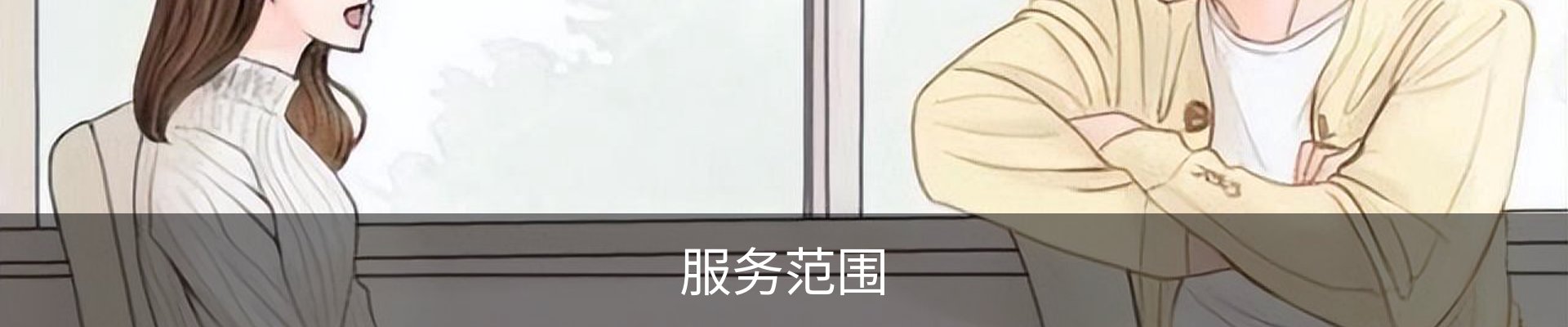 服务范围