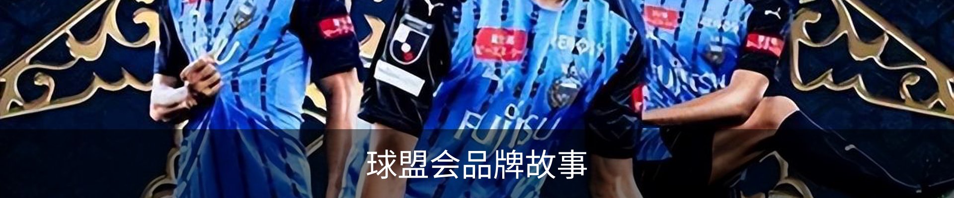 球盟会品牌故事